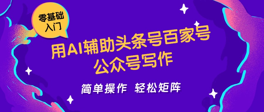 用AI辅助头条号百家号公众号写作简单操作轻松矩阵工作室日收5000+-领学通
