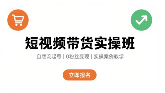 短视频带货实操班，自然流电商快速起号，实现轻松带货变现-领学通