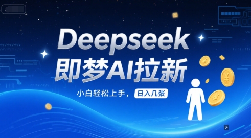 Deepseek即梦AI拉新，小白轻松上手，日入几张-领学通