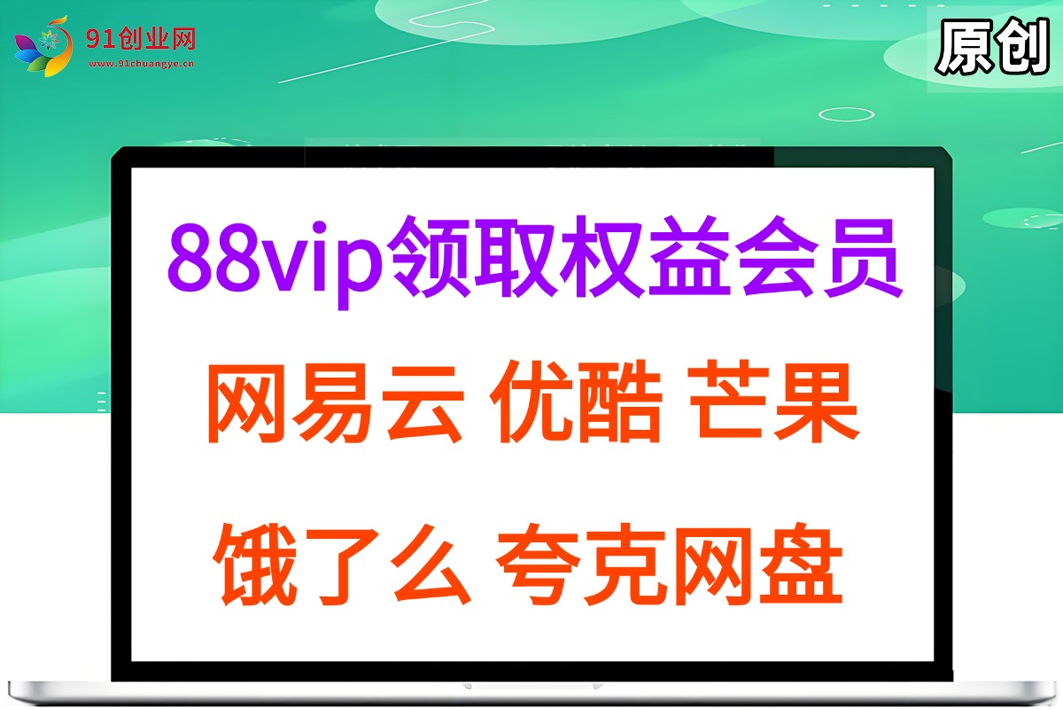 （15399期）拆解权益商城，免费领取各大权益会员保姆及教程，网易云会员，优酷会员，芒果会员， 饿了么，夸克网盘会员，高德打车-领学通