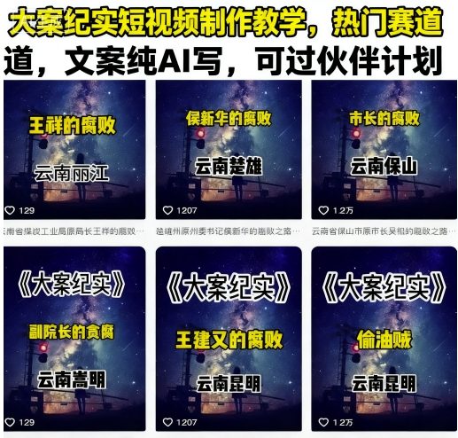 大案纪实短视频制作教学，热门赛道，文案纯AI写，可过伙伴计划-领学通