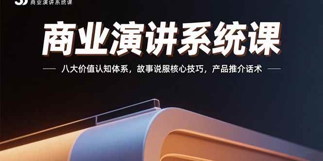 （15558期）商业演讲系统课：八大价值认知体系，故事说服核心技巧，产品推介话术-领学通