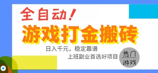 全自动游戏搬砖副业好项目，日入1k＋，长期稳定，操作简单有手就行【揭秘】-领学通