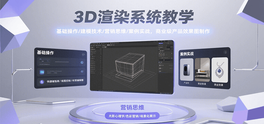 3D渲染系统教学，基础操作/建模技术/营销思维/案例实战，商业级产品效果图制作-领学通