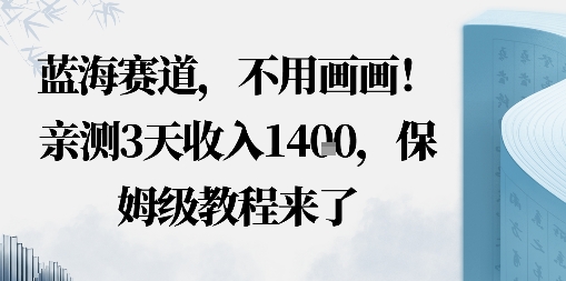 蓝海赛道，不用画画！在小红书发“动态花海”图就能变现，亲测3天收入1.4k，保姆级教程来了-领学通