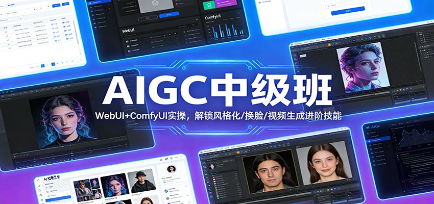 AIGC中级班:WebUI+ComfyUI实操,解锁风格化/换脸/视频生成进阶技能-领学通