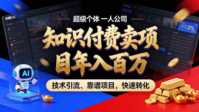 （17219期）2026年卖项目年入百万，AI智能体个人IP-精准引流-稳定项目-转化成交-领学通