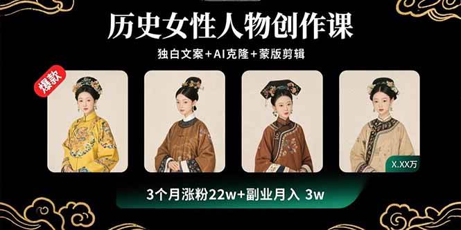 （15927期）历史女性人物创作课：独白文案+AI克隆+蒙版剪辑，3个月涨粉22w+副业月入3w-领学通
