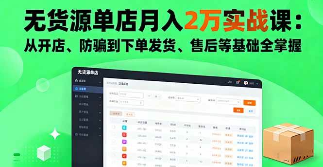 （16214期）无货源单店月入2万实战课：从开店、防骗到下单发货、售后等基础全掌握-领学通