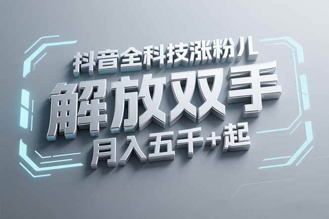 （15130期）抖音万粉全科技涨粉，解放双手，无脑操作，月入五千＋！-领学通