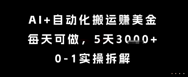 AI+自动化搬运挣美金，每天可做，5天3k+，0-1实操拆解【揭秘】-领学通