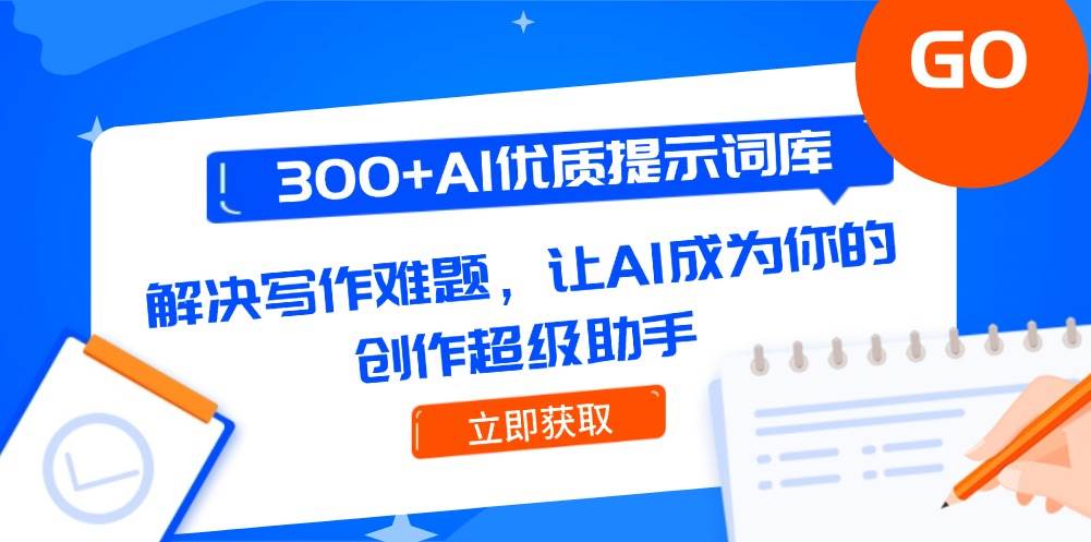 （14968期）300+AI优质提示词库，解决写作难题，让AI成为你的创作超级助手-领学通