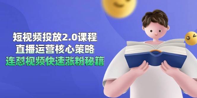 短视频投放2.0课程，直播运营核心策略，连怼视频快速涨粉秘籍-领学通