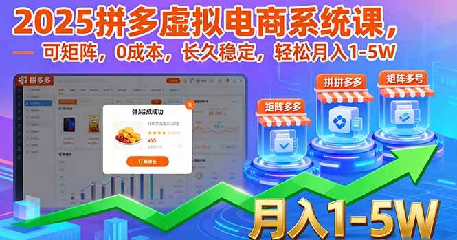 (16088期)2025拼多多虚拟电商系统课,可矩阵,0成本,长久稳定,轻松月入1-5W-领学通
