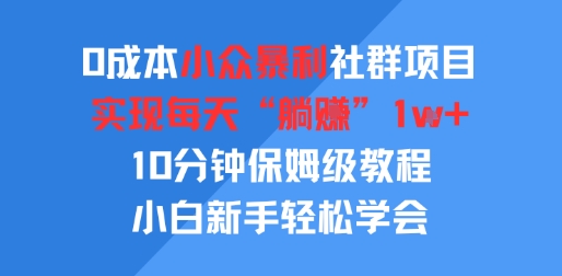 0成本小众暴利社群项目，实现每天“躺入”1k+，10分钟保姆级教程，小白新手轻松学会-领学通