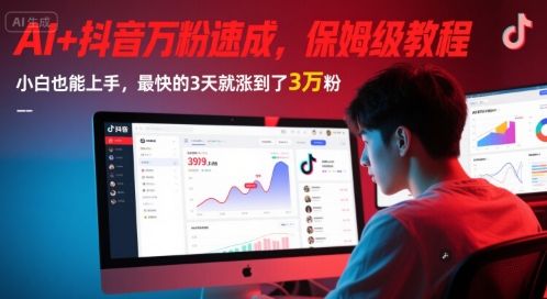 AI+抖音万粉速成，保姆级教程，小白也能上手，最快的3天就涨到了3万粉(更新中)-领学通
