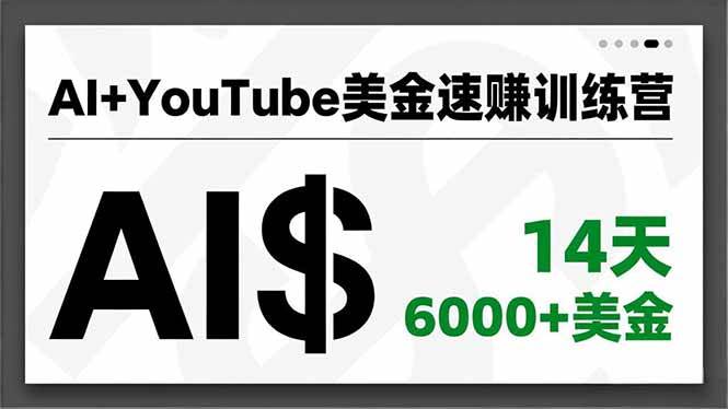 (16778期)AI+YouTube美金速赚训练营,AI量产、爆款公式、急速变现、独家视野,14天创收6000+美金-领学通