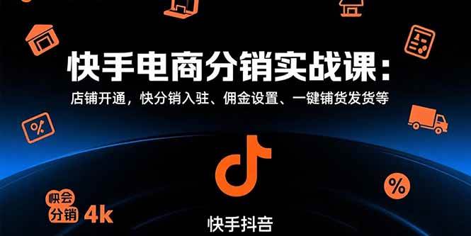 （15523期）快手电商分销实战课：店铺开通，快分销入驻、佣金设置、一键铺货发货等-领学通