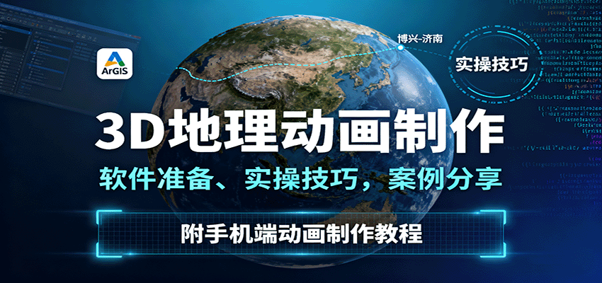 3D地理动画制作,软件准备、实操技巧,案例分享,附手机端动画制作教程-领学通