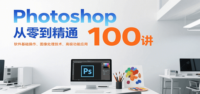 Photoshop从零到精通100讲：软件基础操作、图像处理技术、高级功能应用-领学通