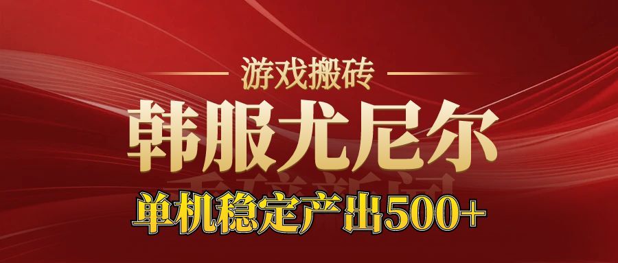 老牌尤尼尔搬砖项目 新区开服 金币材料价值直线上升 可以达到月入过万的项目-领学通