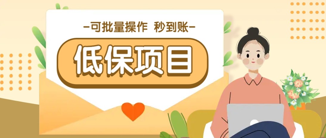 亲测有趣零撸低保项目，抽奖每天撸8-88米，可批量操作，支付宝提现秒到账！-领学通