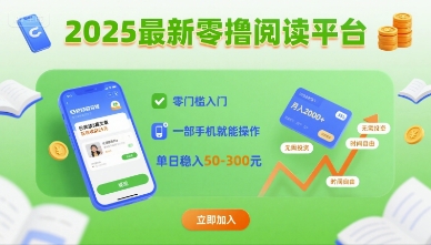 2025最新零撸阅读平台，零门槛入门，一部手机就能操作，单日稳入50-3张【揭秘】-领学通