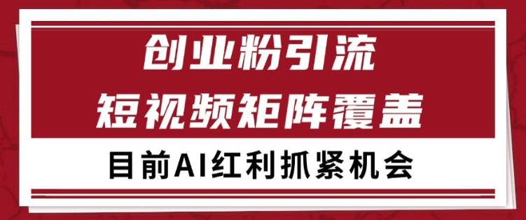 小红书某音创业赛道引流获客 自热矩阵日引200+【揭秘】-领学通