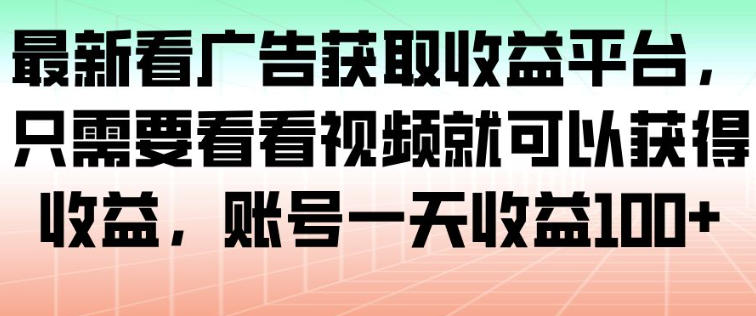 最新看广告获取收益平台,只需要看看视频就可以获得收益,账号一天收益100+-领学通