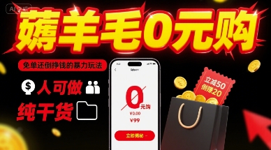 薅羊毛0元购，免单还倒挣钱的暴力玩法，人人可做，纯干货-领学通