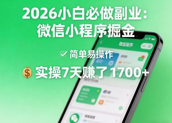 2026小白必做副业：微信小程序掘金，简单易操作，实操7天賺了1700+【揭秘】-领学通