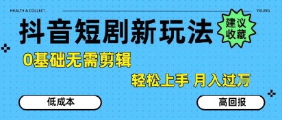 抖音短剧拉新新玩法，0基础无需剪辑，简单上手，轻松月入过W-领学通