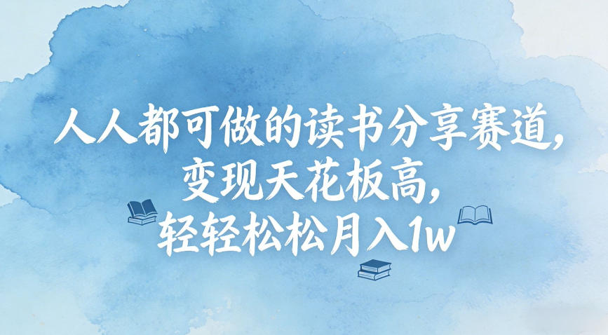 人人都可做的读书分享赛道，变现天花板高，轻轻松松月入1w-领学通