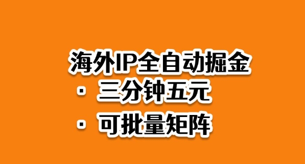 海外ip全自动掘金,2025必做蓝海项目,3分钟落地,矩阵直接开干【揭秘】-领学通