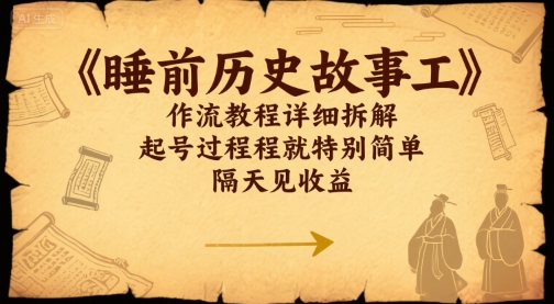 睡前历史故事工作流教程详细拆解，起号过程就特别简单，隔天见收益-领学通
