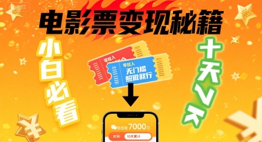 小白必看！卖电影票项目，零投入无门槛谁都能做，十天到手 7k，照做就行【揭秘】-领学通