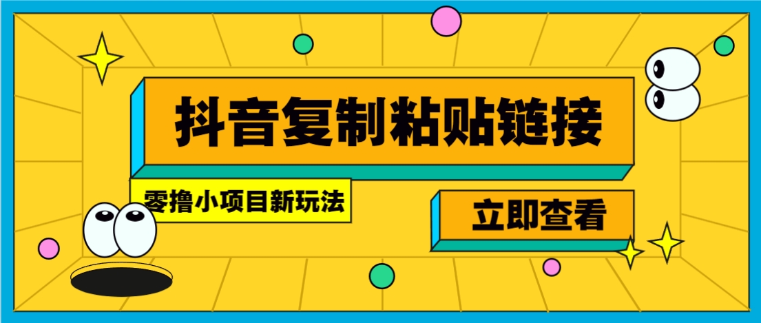 零撸小项目，只需复制广告链接即可轻松赚钱，20秒一条，轻松日收益几十几百元-领学通