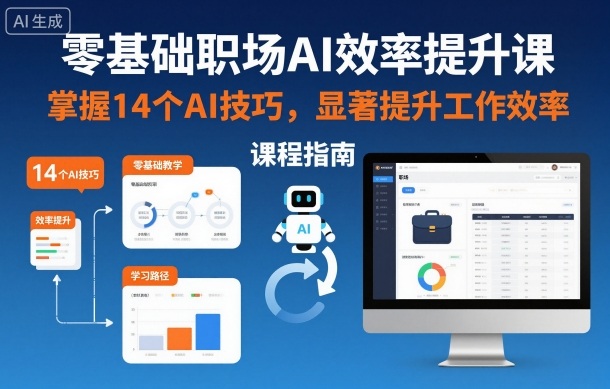 零基础职场AI效率提升课,掌握14个AI技巧,显著提升工作效率-领学通