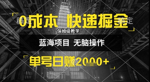 0成本快递掘金玩法，日入1k+，小白30分钟上手，收益嘎嘎猛【揭秘】-领学通