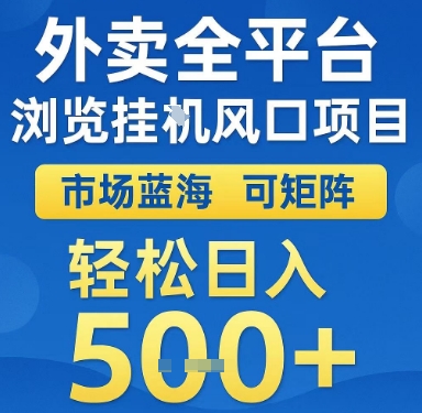 外卖全平台浏览挂G风口项目，市场蓝海，可矩阵，轻松日入5张+【揭秘】-领学通