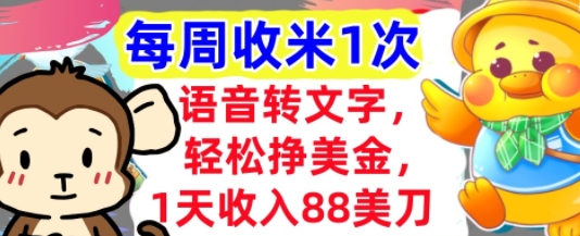语音转文字，轻松挣美金，1天收入88美刀，0门槛，每周收米1次，小白专属-领学通