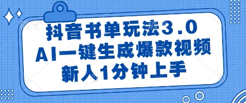 抖音书单玩法3.0，AI一键生成爆款视频，新人1分钟上手【揭秘】-领学通