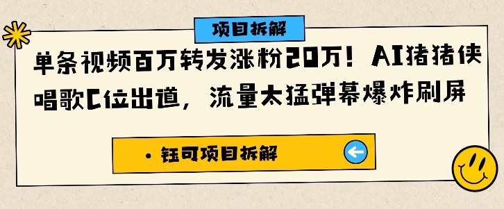 单条视频百万转发涨粉20W，AI猪猪侠唱歌C位出道，流量太猛弹幕爆炸刷屏-领学通