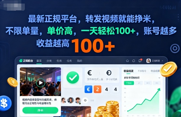 2025年最新正规平台，转发视频就能挣米，不限单量，单价高，一天轻松100+，账号越多收益越高【揭秘】-领学通