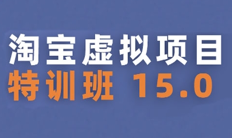 淘宝虚拟项目特训班15.0(更新2025)，适合新手或兼职操作，实现稳定收益-领学通