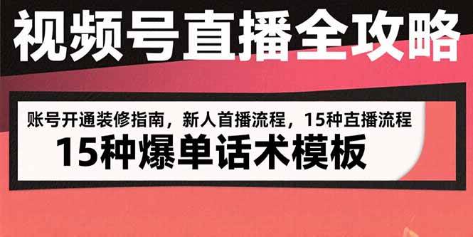 （15557期）视频号直播全攻略：账号开通装修指南，新人首播流程，15种爆单话术模板-领学通