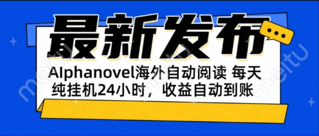 （15116期）AIphanovel自动阅读：24小时躺赚美金攻略，不需要人工干预，单电脑每天…-领学通