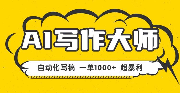 （16036期）AI写作，无需手动，一键生成文稿，一单1000+ 永不失业副业项目！-领学通