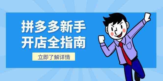 拼多多新手开店全指南，个人企业店铺注册流程，后台基础操作详解-领学通