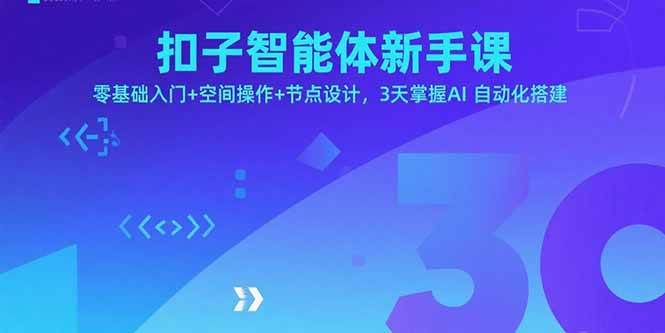 （15914期）扣子智能体新手课，零基础入门+空间操作+节点设计，3天掌握AI自动化搭建-领学通